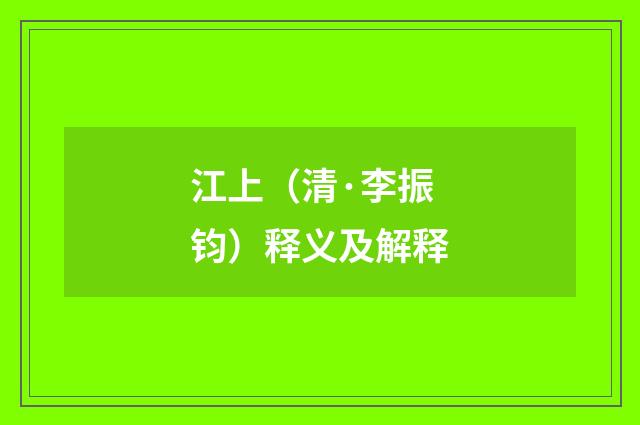 江上（清·李振钧）释义及解释