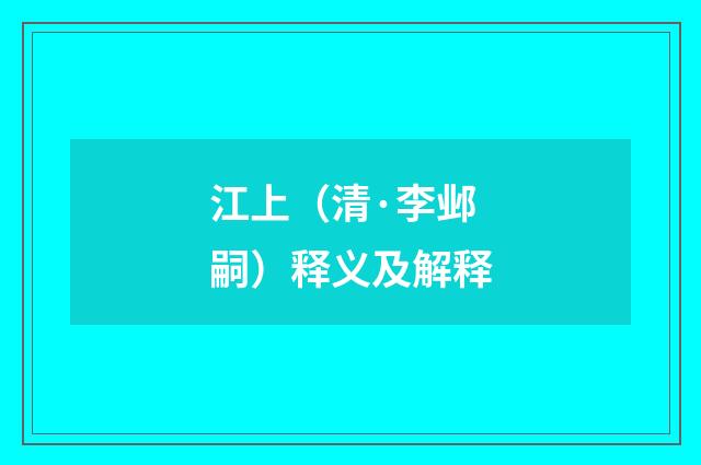 江上（清·李邺嗣）释义及解释