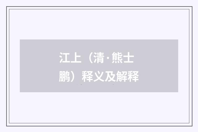 江上（清·熊士鹏）释义及解释