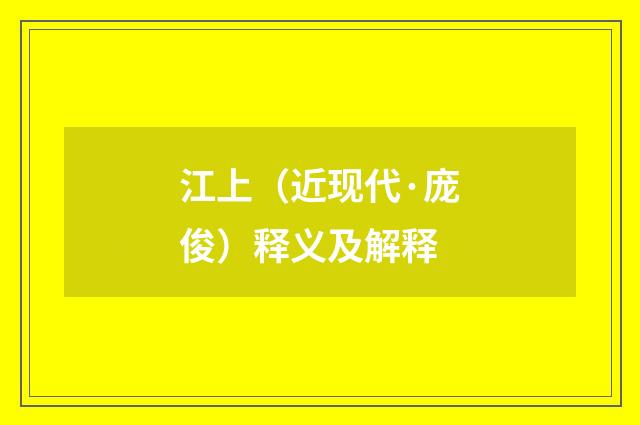 江上（近现代·庞俊）释义及解释