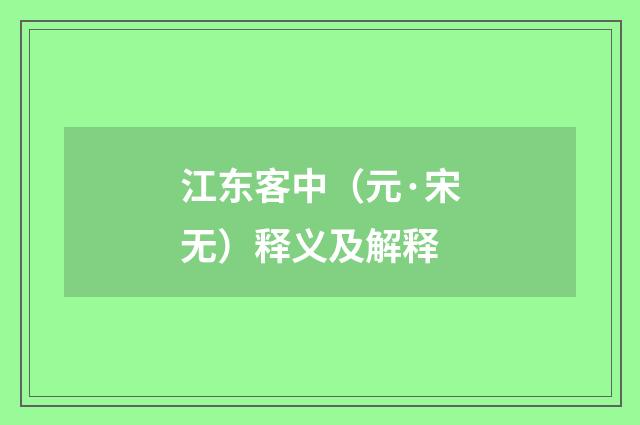 江东客中（元·宋无）释义及解释