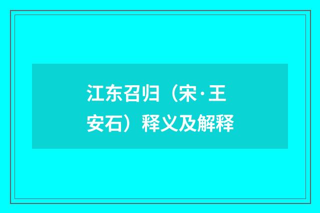 江东召归（宋·王安石）释义及解释