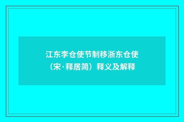 江东李仓使节制移浙东仓使（宋·释居简）释义及解释