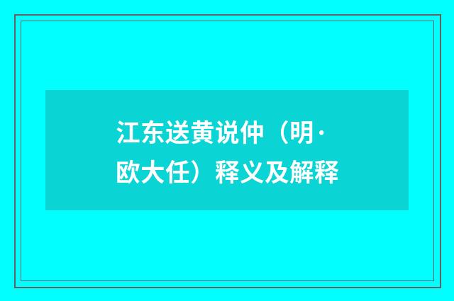 江东送黄说仲（明·欧大任）释义及解释