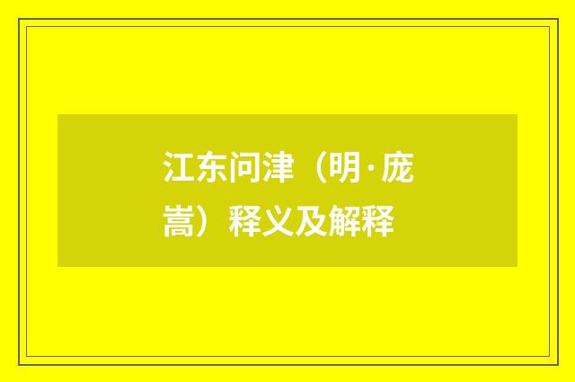 江东问津（明·庞嵩）释义及解释