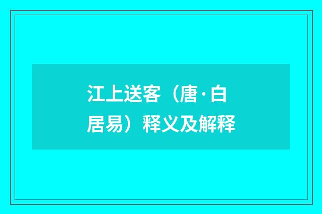 江上送客（唐·白居易）释义及解释