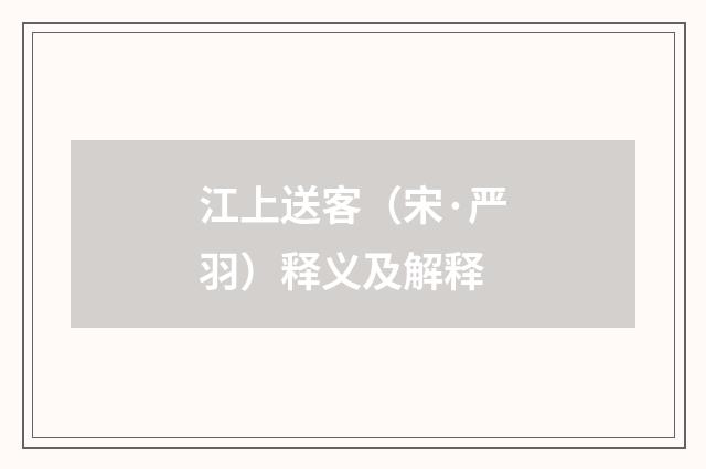 江上送客（宋·严羽）释义及解释