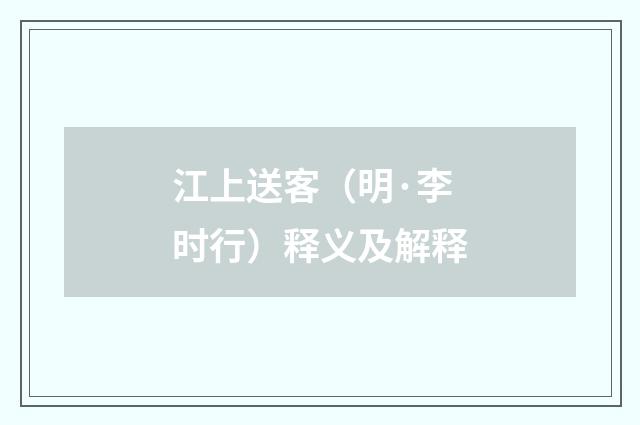 江上送客（明·李时行）释义及解释