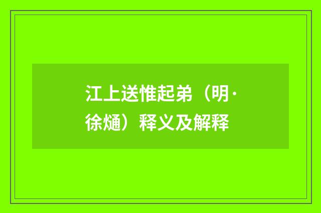 江上送惟起弟（明·徐熥）释义及解释