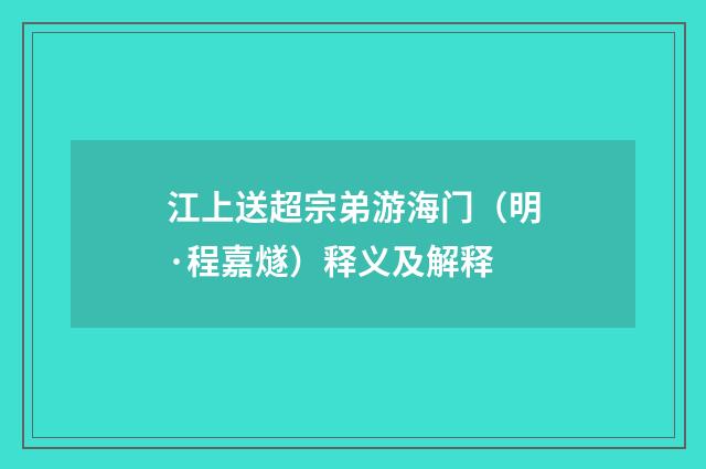 江上送超宗弟游海门（明·程嘉燧）释义及解释