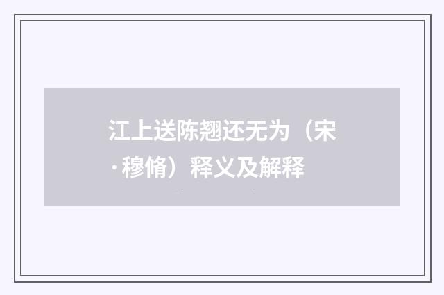 江上送陈翘还无为（宋·穆脩）释义及解释