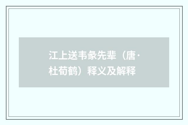 江上送韦彖先辈（唐·杜荀鹤）释义及解释