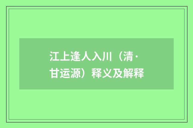 江上逢人入川（清·甘运源）释义及解释