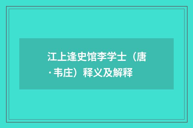江上逢史馆李学士（唐·韦庄）释义及解释