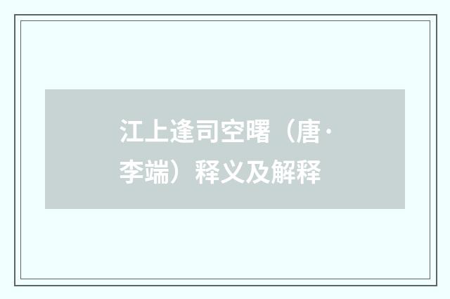 江上逢司空曙（唐·李端）释义及解释