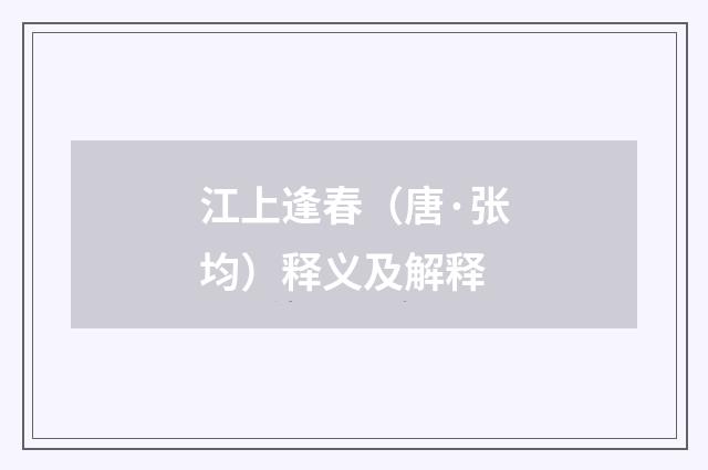 江上逢春（唐·张均）释义及解释