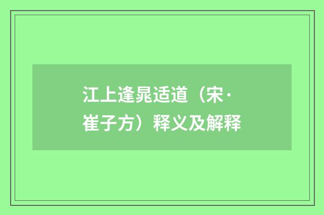 江上逢晁适道（宋·崔子方）释义及解释