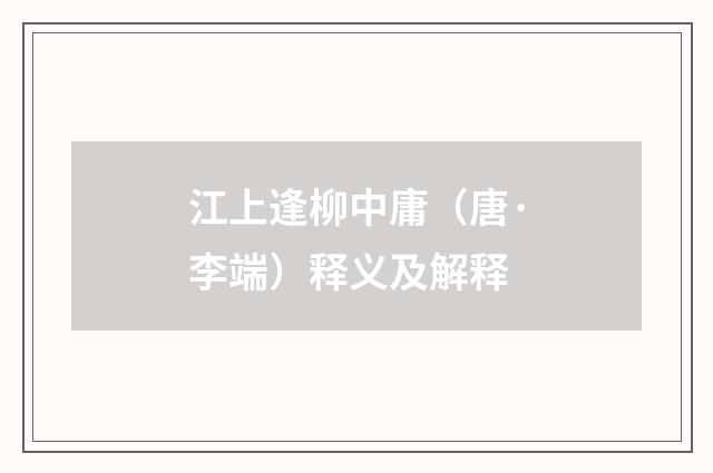 江上逢柳中庸（唐·李端）释义及解释