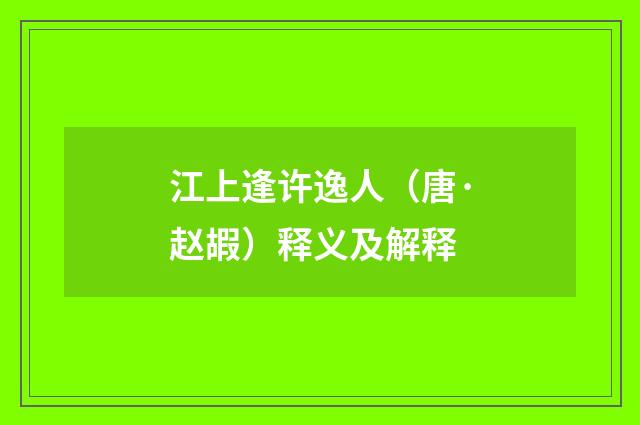 江上逢许逸人（唐·赵嘏）释义及解释