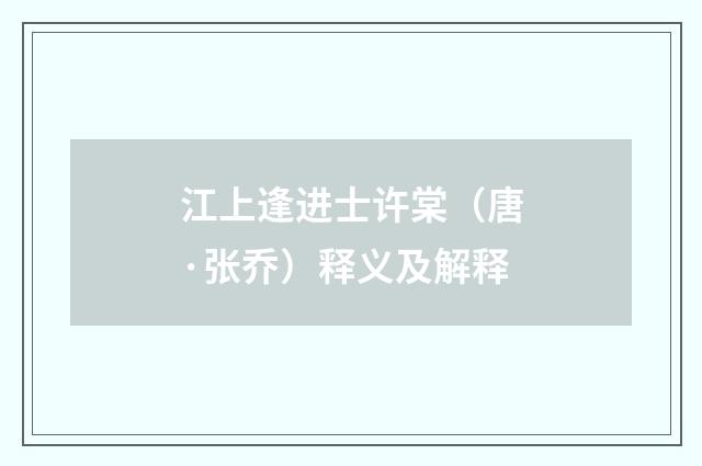 江上逢进士许棠（唐·张乔）释义及解释