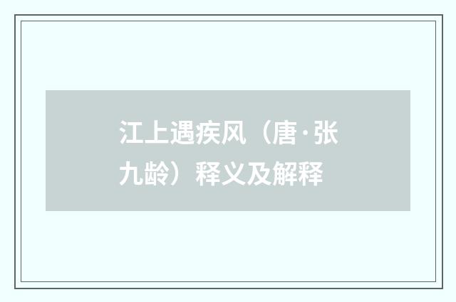 江上遇疾风（唐·张九龄）释义及解释