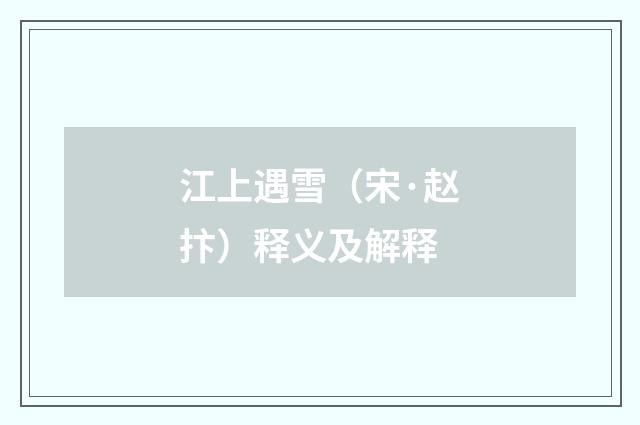 江上遇雪（宋·赵抃）释义及解释
