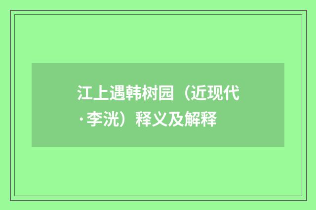 江上遇韩树园（近现代·李洸）释义及解释
