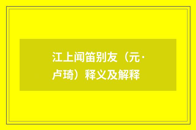 江上闻笛别友（元·卢琦）释义及解释