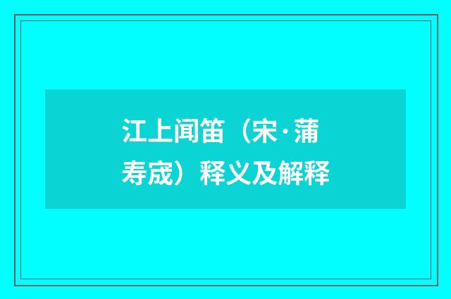 江上闻笛（宋·蒲寿宬）释义及解释