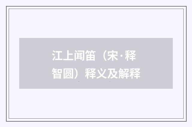 江上闻笛（宋·释智圆）释义及解释