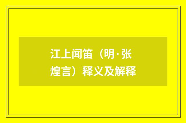 江上闻笛（明·张煌言）释义及解释