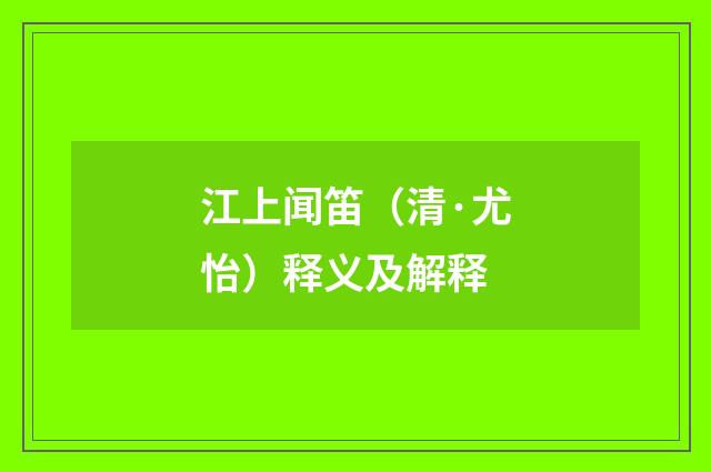 江上闻笛（清·尤怡）释义及解释
