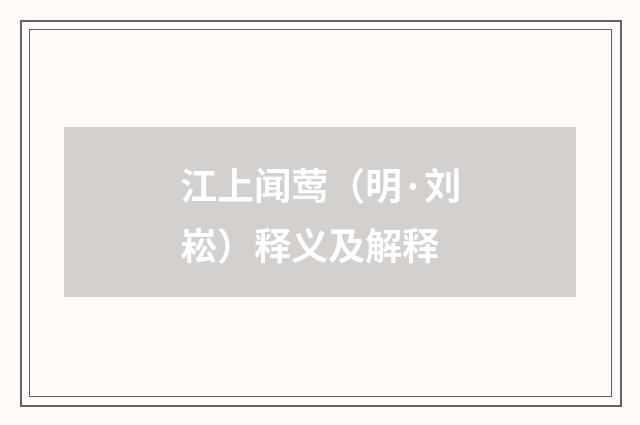 江上闻莺（明·刘崧）释义及解释