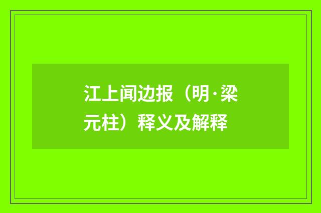 江上闻边报（明·梁元柱）释义及解释