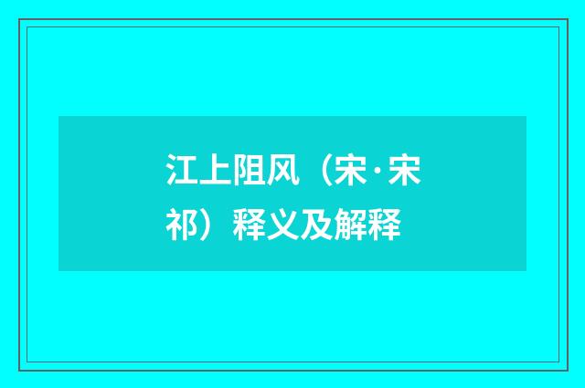 江上阻风（宋·宋祁）释义及解释