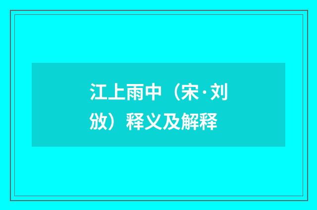 江上雨中（宋·刘攽）释义及解释