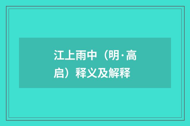 江上雨中（明·高启）释义及解释
