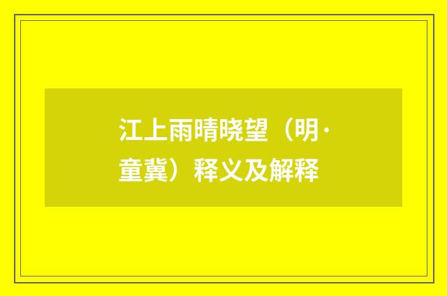 江上雨晴晓望（明·童冀）释义及解释