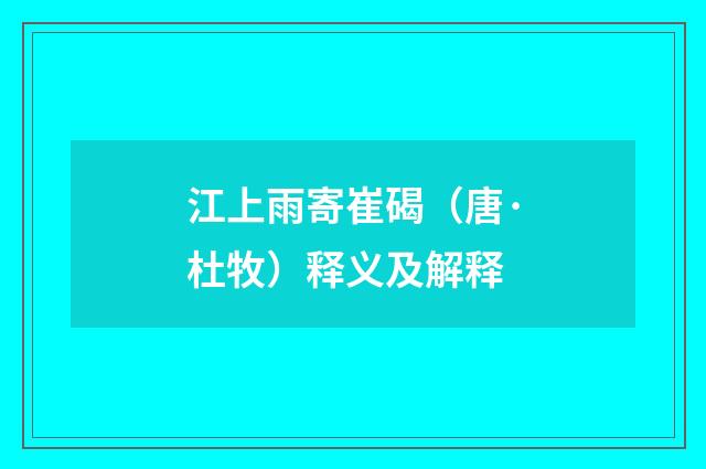 江上雨寄崔碣（唐·杜牧）释义及解释