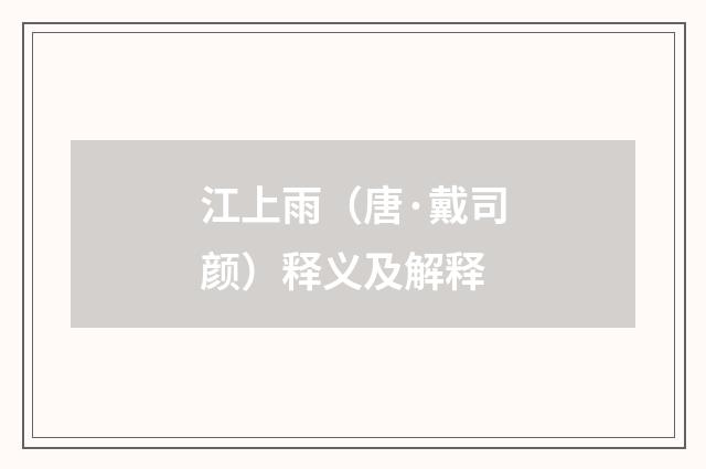 江上雨（唐·戴司颜）释义及解释