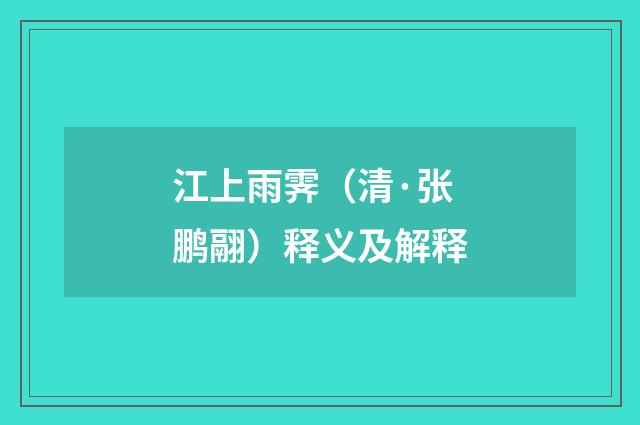 江上雨霁（清·张鹏翮）释义及解释