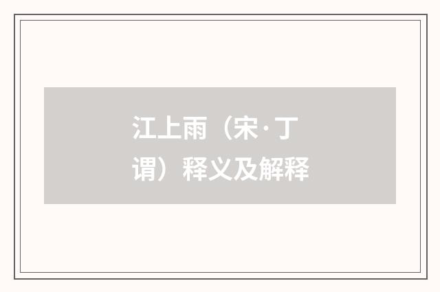 江上雨（宋·丁谓）释义及解释