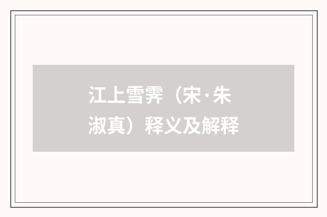 江上雪霁（宋·朱淑真）释义及解释