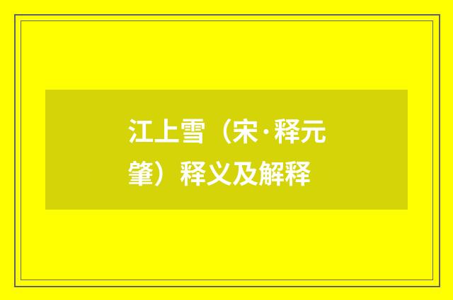 江上雪（宋·释元肇）释义及解释