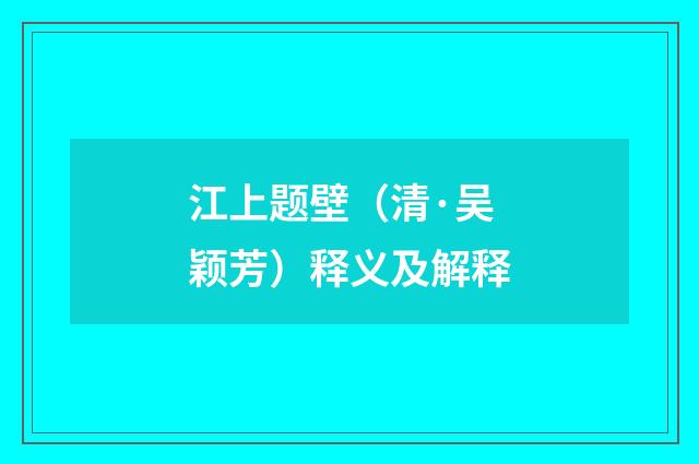 江上题壁（清·吴颖芳）释义及解释