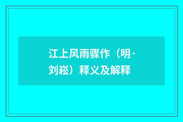 江上风雨骤作（明·刘崧）释义及解释