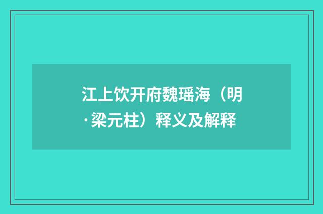 江上饮开府魏瑶海（明·梁元柱）释义及解释