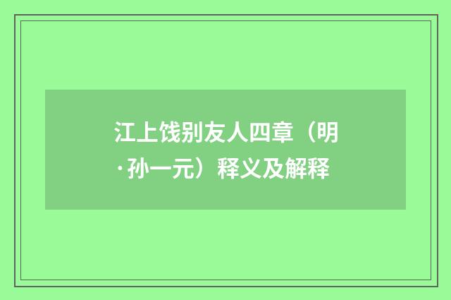 江上饯别友人四章（明·孙一元）释义及解释