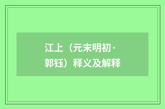 江上（元末明初·郭钰）释义及解释