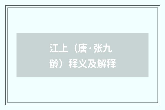 江上（唐·张九龄）释义及解释